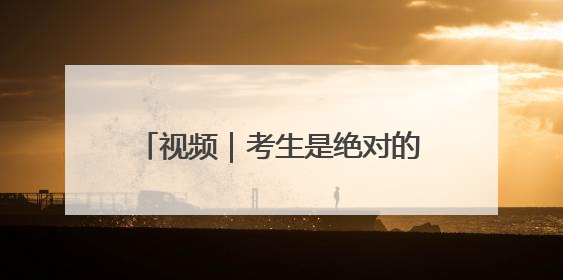 视频｜考生是绝对的“主角儿”——笑告别考场 开始规划假期