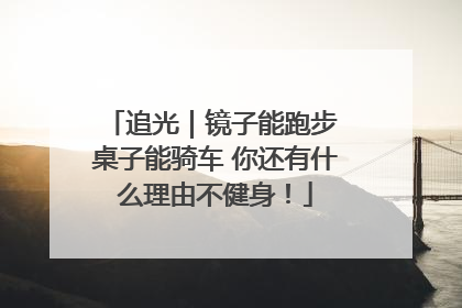 追光｜镜子能跑步 桌子能骑车 你还有什么理由不健身！