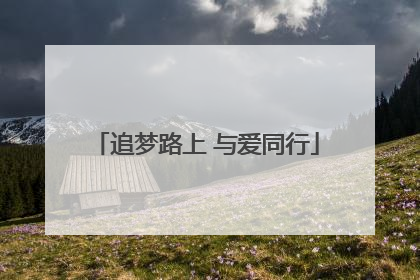 追梦路上 与爱同行