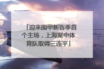 迎来围甲新赛季首个主场，上海聚申体育队取得三连平