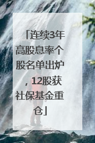 连续3年高股息率个股名单出炉，12股获社保基金重仓