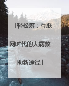 轻松筹：互联网时代的大病救助新途径