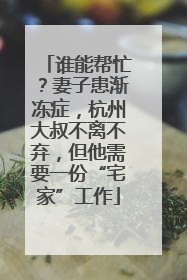 谁能帮忙？妻子患渐冻症，杭州大叔不离不弃，但他需要一份“宅家”工作
