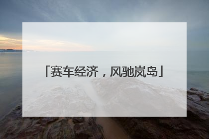 赛车经济，风驰岚岛
