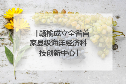 赣榆成立全省首家县级海洋经济科技创新中心