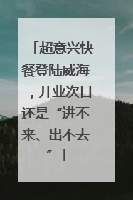 超意兴快餐登陆威海，开业次日还是“进不来、出不去”