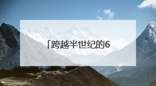 跨越半世纪的60元欠条，还了
