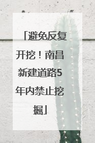 避免反复开挖！南昌新建道路5年内禁止挖掘