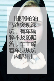 邯郸柏油马路突现深坑，有车辆猝不及防陷落，车主踩着车身从坑内爬出