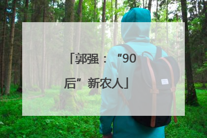 郭强：“90后”新农人