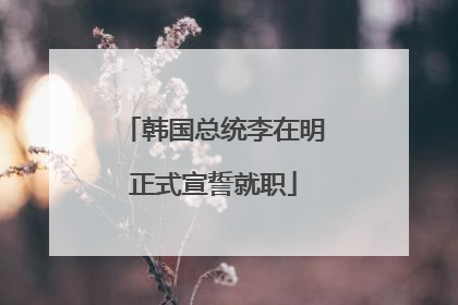 韩国总统李在明正式宣誓就职