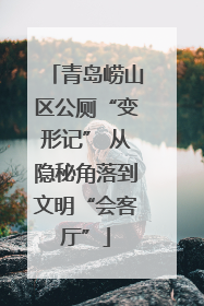 青岛崂山区公厕“变形记” 从隐秘角落到文明“会客厅”