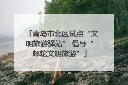 青岛市北区试点“文明旅游驿站” 倡导“邮轮文明旅游”