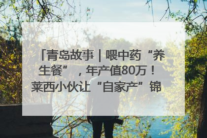 青岛故事｜喂中药“养生餐”，年产值80万！莱西小伙让“自家产”锦鲤“游”向全国