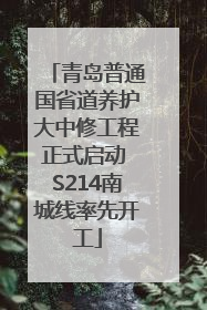 青岛普通国省道养护大中修工程正式启动 S214南城线率先开工