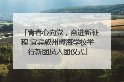 青春心向党，奋进新征程 宜宾叙州樟海学校举行新团员入团仪式