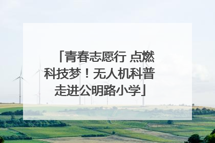 青春志愿行 点燃科技梦！无人机科普走进公明路小学