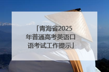青海省2025年普通高考英语口语考试工作提示