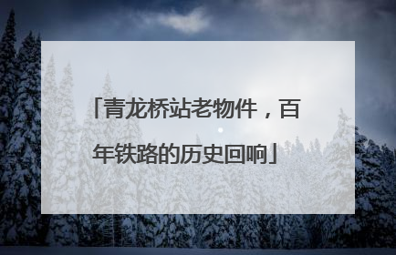 青龙桥站老物件，百年铁路的历史回响