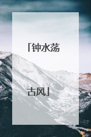 钟水荡古风