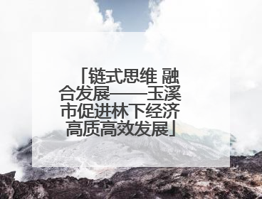 链式思维 融合发展——玉溪市促进林下经济高质高效发展