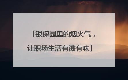 银保园里的烟火气，让职场生活有滋有味