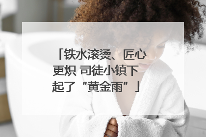铁水滚烫、匠心更炽 司徒小镇下起了“黄金雨”