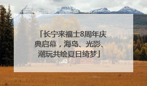 长宁来福士8周年庆典启幕，海岛、光影、潮玩共绘夏日绮梦