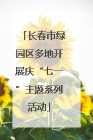 长春市绿园区多地开展庆“七一”主题系列活动