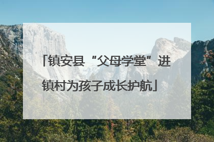 镇安县“父母学堂”进镇村为孩子成长护航