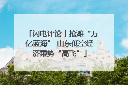 闪电评论丨抢滩“万亿蓝海” 山东低空经济乘势“高飞”