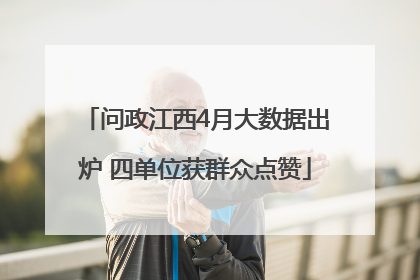 问政江西4月大数据出炉 四单位获群众点赞