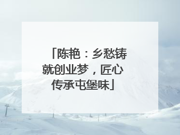陈艳：乡愁铸就创业梦，匠心传承屯堡味