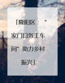 隆阳区：“家门口务工车间”助力乡村振兴