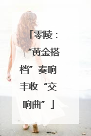 零陵：“黄金搭档”奏响丰收“交响曲”
