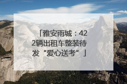 雅安雨城：422辆出租车整装待发“爱心送考”