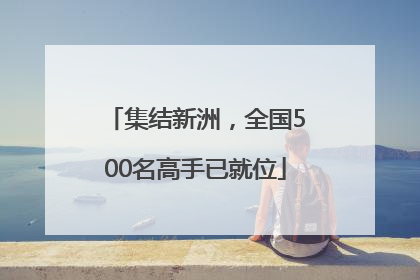 集结新洲，全国500名高手已就位