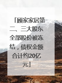 顾家家居第二、三大股东全部股份被冻结，债权金额合计约20亿元