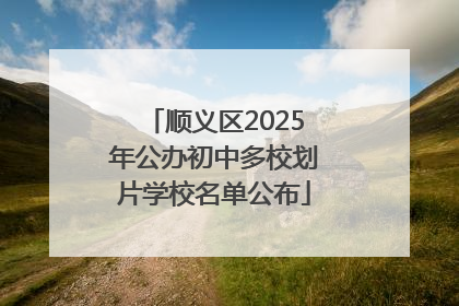 顺义区2025年公办初中多校划片学校名单公布