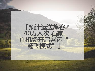 预计运送旅客240万人次 石家庄机场开启暑运“畅飞模式”