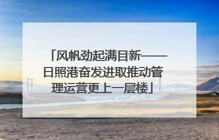风帆劲起满目新——日照港奋发进取推动管理运营更上一层楼