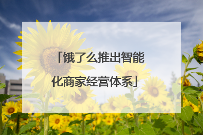 饿了么推出智能化商家经营体系