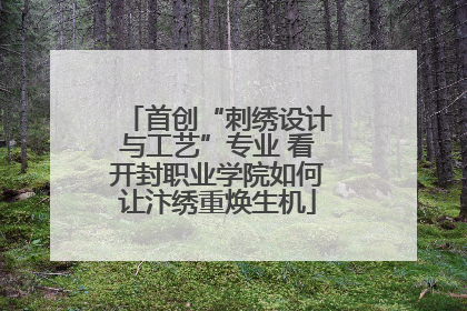 首创“刺绣设计与工艺”专业 看开封职业学院如何让汴绣重焕生机