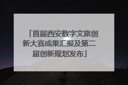 首届西安数字文旅创新大赛成果汇报及第二届创新规划发布