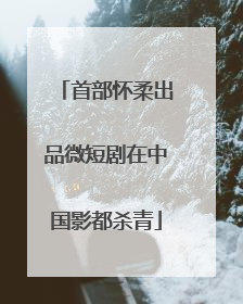 首部怀柔出品微短剧在中国影都杀青