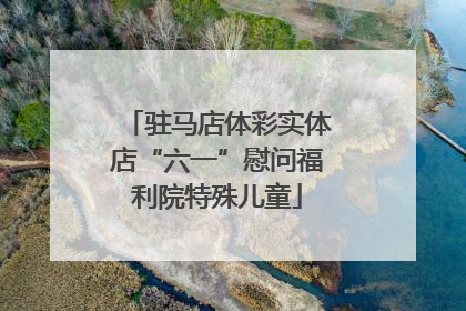 驻马店体彩实体店“六一”慰问福利院特殊儿童
