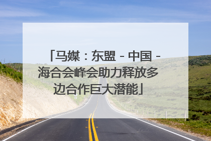 马媒：东盟－中国－海合会峰会助力释放多边合作巨大潜能
