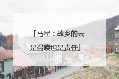 马星：故乡的云是召唤也是责任