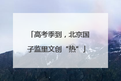 高考季到，北京国子监里文创“热”
