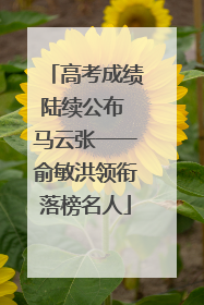高考成绩陆续公布 马云张一一俞敏洪领衔落榜名人